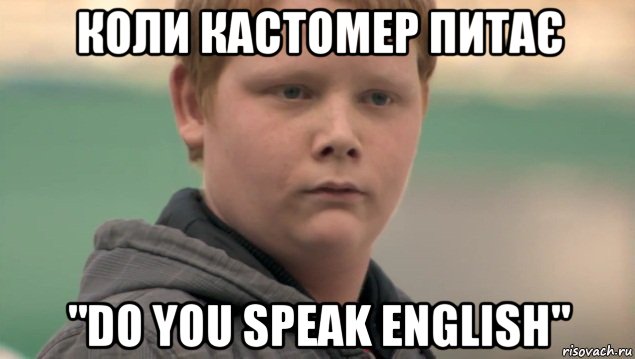 коли кастомер питає "do you speak english", Мем    нифигасе