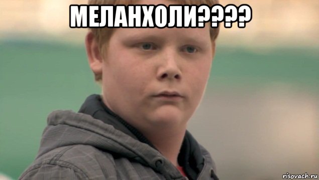 меланхоли???? , Мем    нифигасе