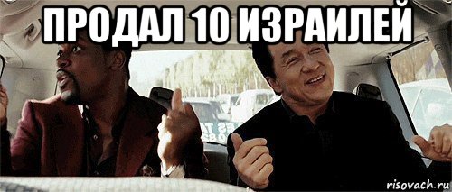 продал 10 израилей 