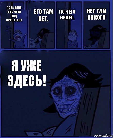 Но я его видел. Папа,папа он у меня под кроватью! Его там нет. Я уже здесь! Нет там никого, Комикс  Ночной Гость