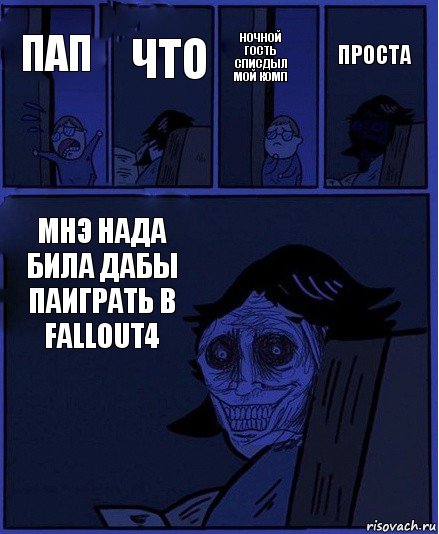 ночной гость списдыл мой комп пап что мнэ нада била дабы паиграть в fALLOUT4 проста, Комикс  Ночной Гость