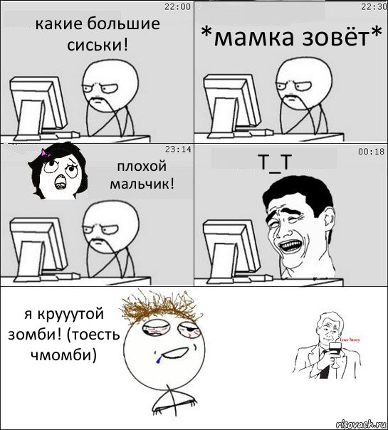 какие большие сиськи! *мамка зовёт* плохой мальчик! Т_Т я крууутой зомби! (тоесть чмомби), Комикс  Ночью за компом