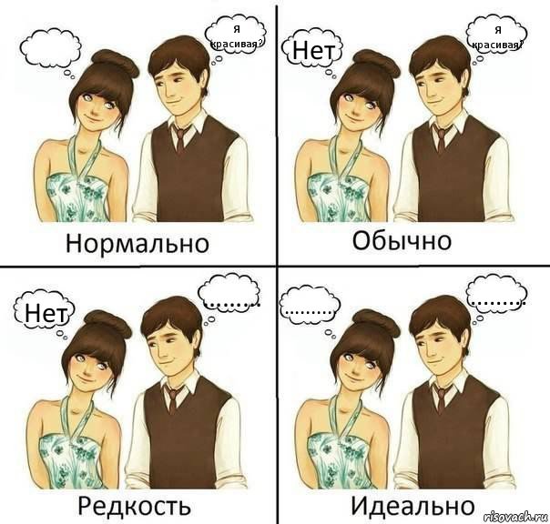  Я красивая? Нет Я красивая? Нет ……… …....... ........., Комикс нормально обычно необычно идеаль