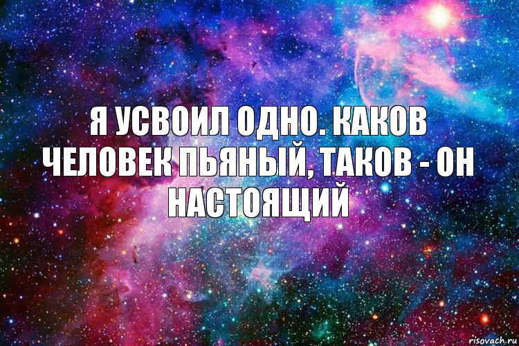 я усвоил одно. каков человек пьяный, таков - он настоящий, Комикс новое