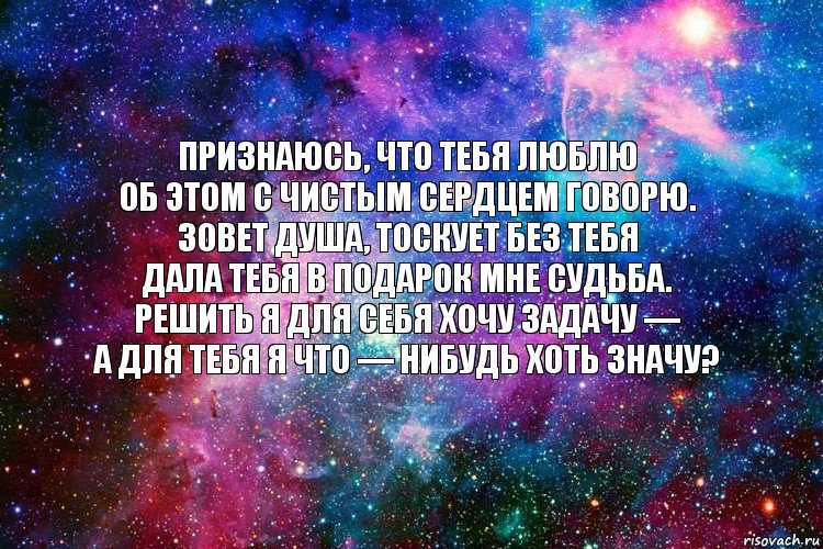 Признаюсь, что тебя люблю
Об этом с чистым сердцем говорю.
Зовет душа, тоскует без тебя
Дала тебя в подарок мне судьба.
Решить я для себя хочу задачу —
А для тебя я что — нибудь хоть значу?, Комикс новое