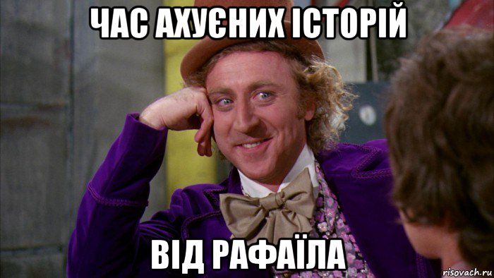 час ахуєних історій від рафаїла, Мем Ну давай расскажи (Вилли Вонка)