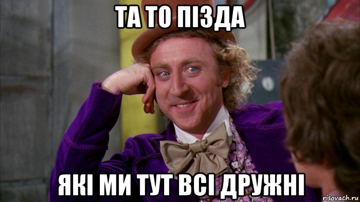 та то пізда які ми тут всі дружні, Мем Ну давай расскажи (Вилли Вонка)