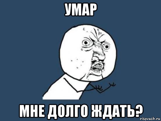 умар мне долго ждать?, Мем Ну почему