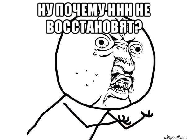 ну почему hhh не восстановят? , Мем Ну почему (белый фон)