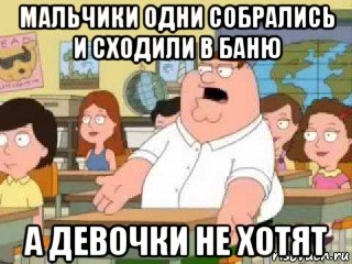 мальчики одни собрались и сходили в баню а девочки не хотят, Мем  о боже мой