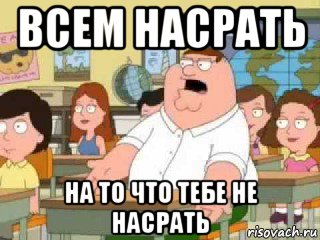 всем насрать на то что тебе не насрать, Мем  о боже мой