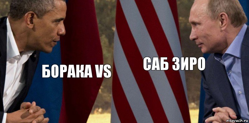 Борака vs Саб зиро, Комикс  Обама против Путина