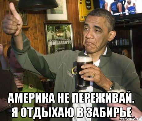  америка не переживай. я отдыхаю в забирье, Мем обама