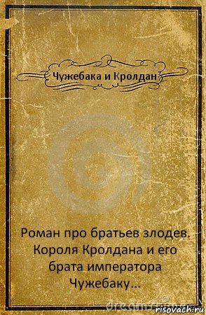 Чужебака и Кролдан Роман про братьев злодев. Короля Кролдана и его брата императора Чужебаку..., Комикс обложка книги