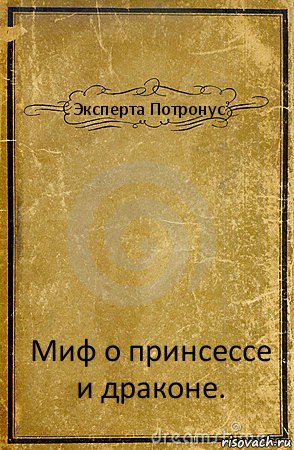 Эксперта Потронус Миф о принсессе и драконе., Комикс обложка книги