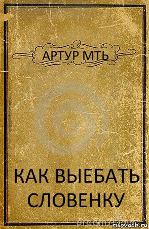 АРТУР МТЬ КАК ВЫЕБАТЬ СЛОВЕНКУ, Комикс обложка книги