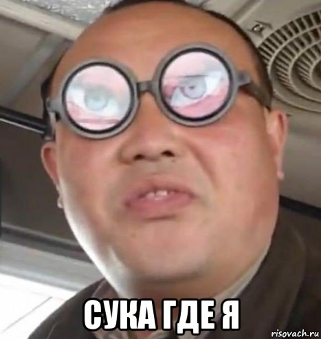  сука где я, Мем Очки ннада А чётки ннада