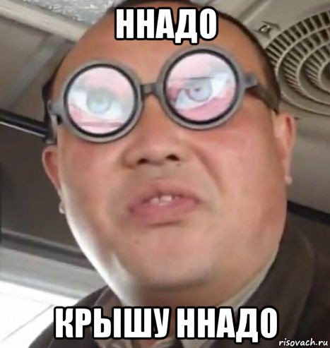 ннадо крышу ннадо, Мем Очки ннада А чётки ннада