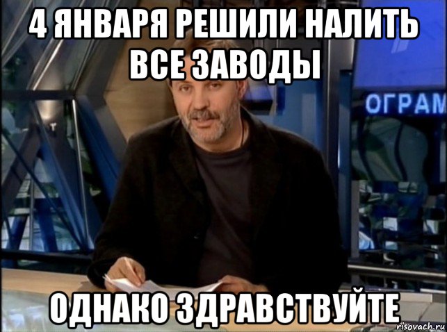 4 января решили налить все заводы однако здравствуйте, Мем Однако Здравствуйте