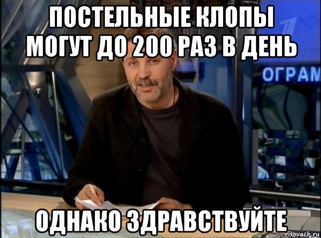 постельные клопы могут до 200 раз в день однако здравствуйте, Мем Однако Здравствуйте