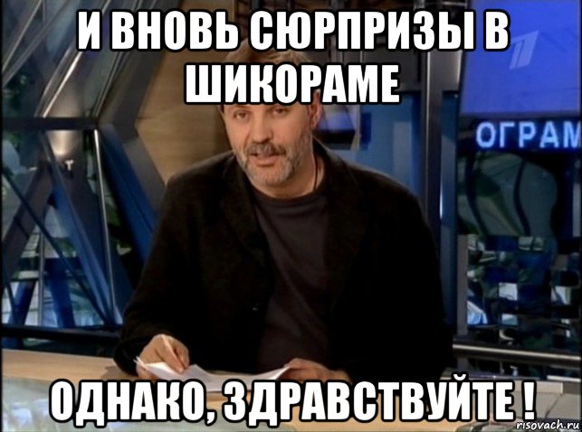 и вновь сюрпризы в шикораме однако, здравствуйте !, Мем Однако Здравствуйте