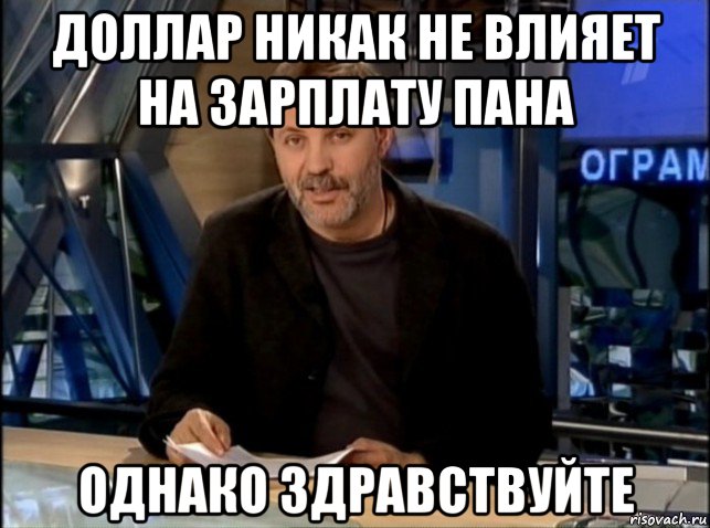 доллар никак не влияет на зарплату пана однако здравствуйте, Мем Однако Здравствуйте