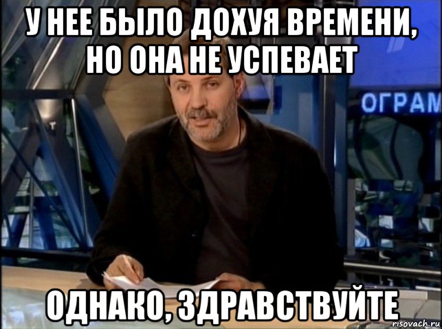 у нее было дохуя времени, но она не успевает однако, здравствуйте, Мем Однако Здравствуйте