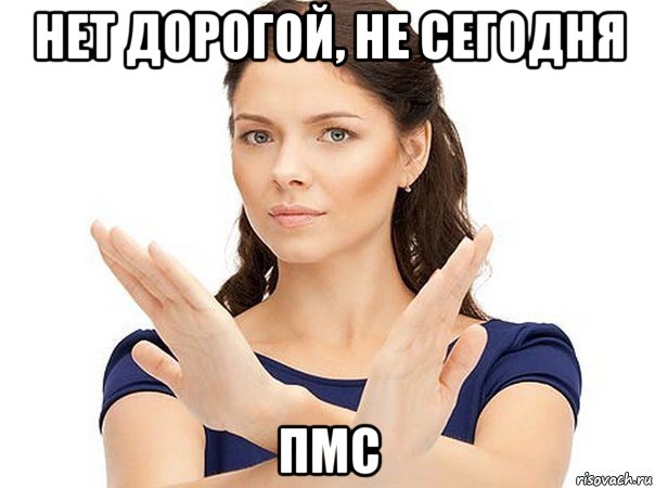 нет дорогой, не сегодня пмс, Мем Огромная просьба