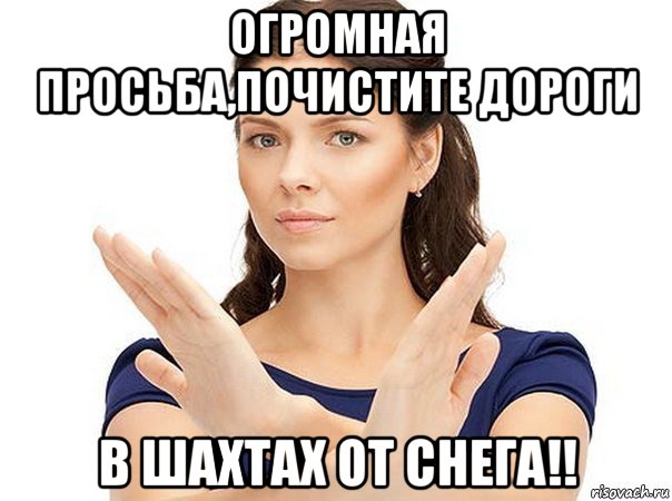 огромная просьба,почистите дороги в шахтах от снега!!, Мем Огромная просьба