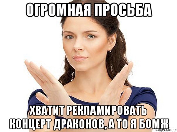 огромная просьба хватит рекламировать концерт драконов, а то я бомж, Мем Огромная просьба