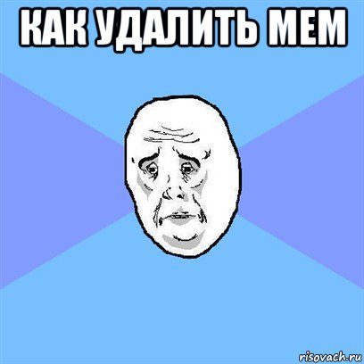 как удалить мем , Мем Okay face