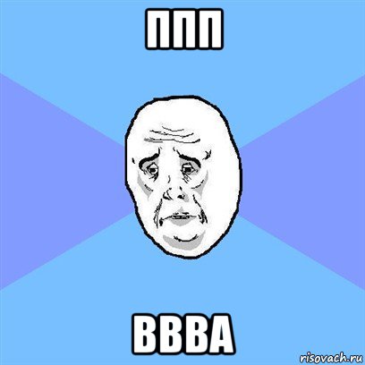 ппп ввва, Мем Okay face