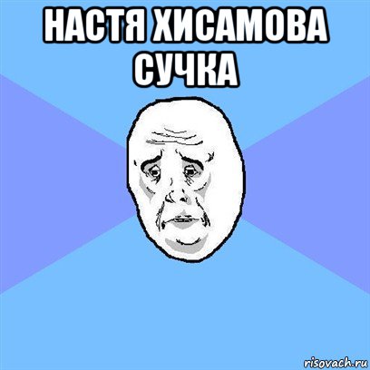 настя хисамова сучка 