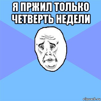 я пржил только четверть недели , Мем Okay face