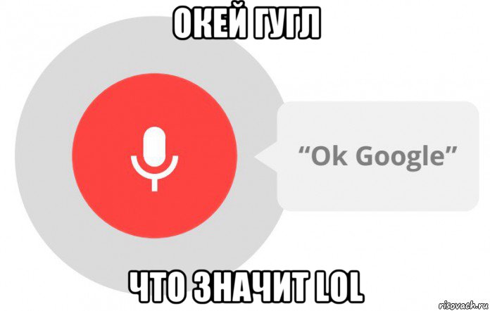 окей гугл что значит lol