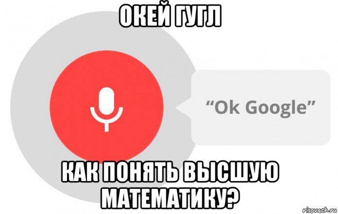 окей гугл как понять высшую математику?, Мем  Окей гугл