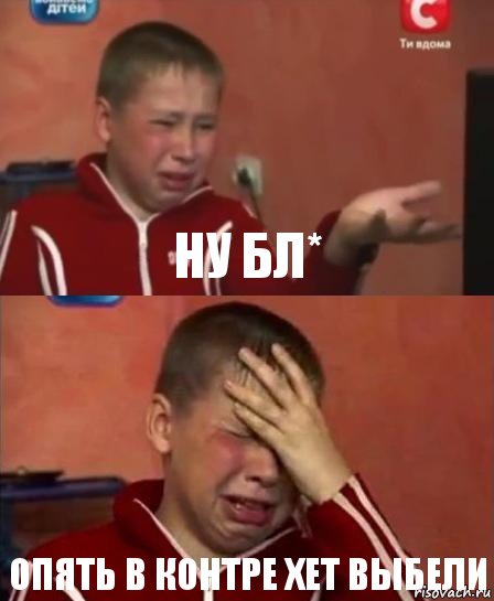 Ну бл* опять в контре хет выбели