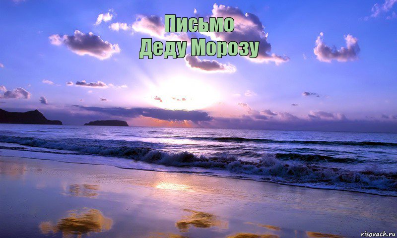 Письмо
Деду Морозу       