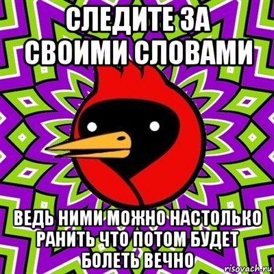 следите за своими словами ведь ними можно настолько ранить что потом будет болеть вечно, Мем Омская птица