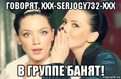 говорят, xxx-serjogy732-xxx в группе банят!, Мем  Он