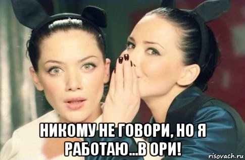  никому не говори, но я работаю...в ори!, Мем  Он