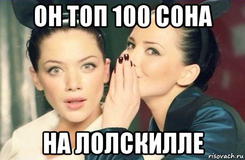 он топ 100 сона на лолскилле, Мем  Он