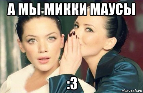 а мы микки маусы :3, Мем  Он