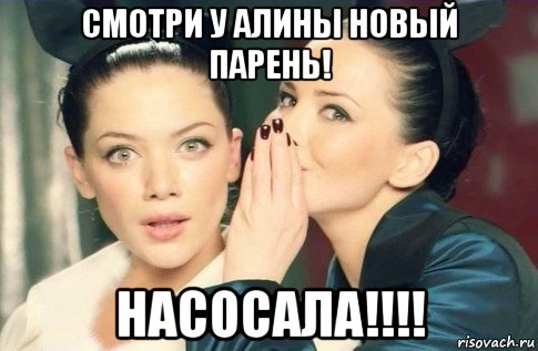 смотри у алины новый парень! насосала!!!!, Мем  Он