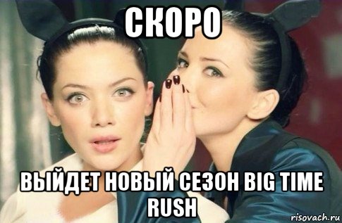 скоро выйдет новый сезон big time rush, Мем  Он