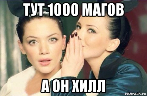 тут 1000 магов а он хилл, Мем  Он