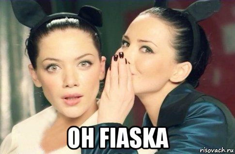  он fiaska, Мем  Он