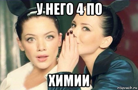 у него 4 по химии, Мем  Он