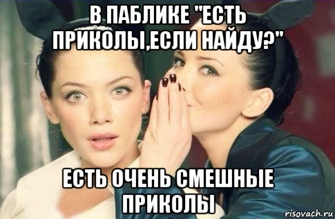 в паблике "есть приколы,если найду?" есть очень смешные приколы, Мем  Он