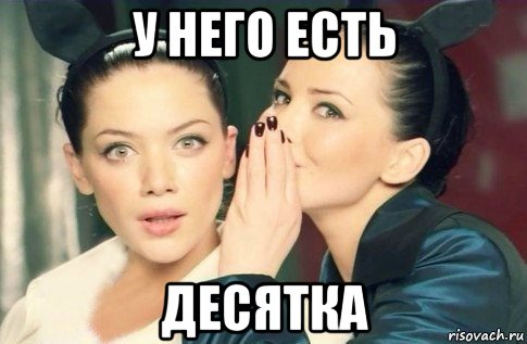 у него есть десятка, Мем  Он